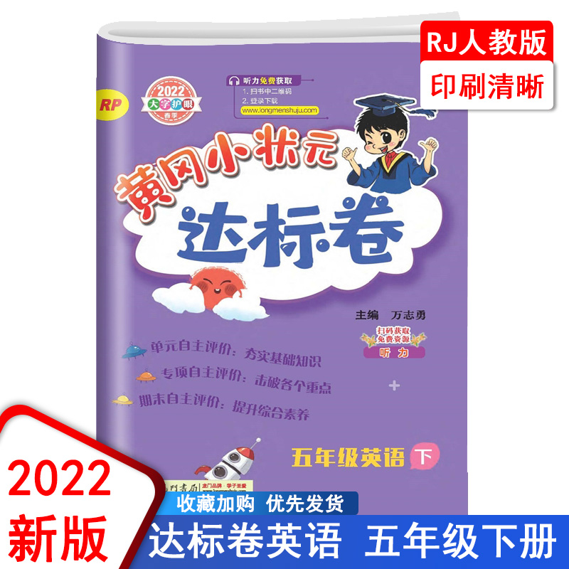 2022春新版黄冈小状元达标卷5五年级下英语RPEP版配人教版教材同步练习册单元期中期末检测卷分类专项复习卷链接期末真题