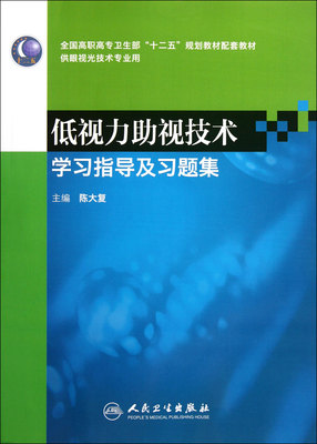 【商城正版】低视力助视技术学习指导及习题集(供眼视光技术专业用全国高职高专卫生部十二五规划教