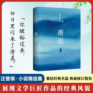 汪曾祺经典 版 原貌展现 新唯美典藏精装 全 BK邂逅
