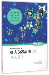 见义勇为 好人365故事 青少版