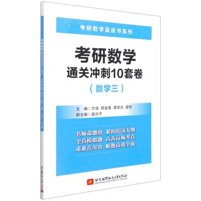 考研数学通关冲刺10套卷(数学3)/考研数学蓝皮书系列