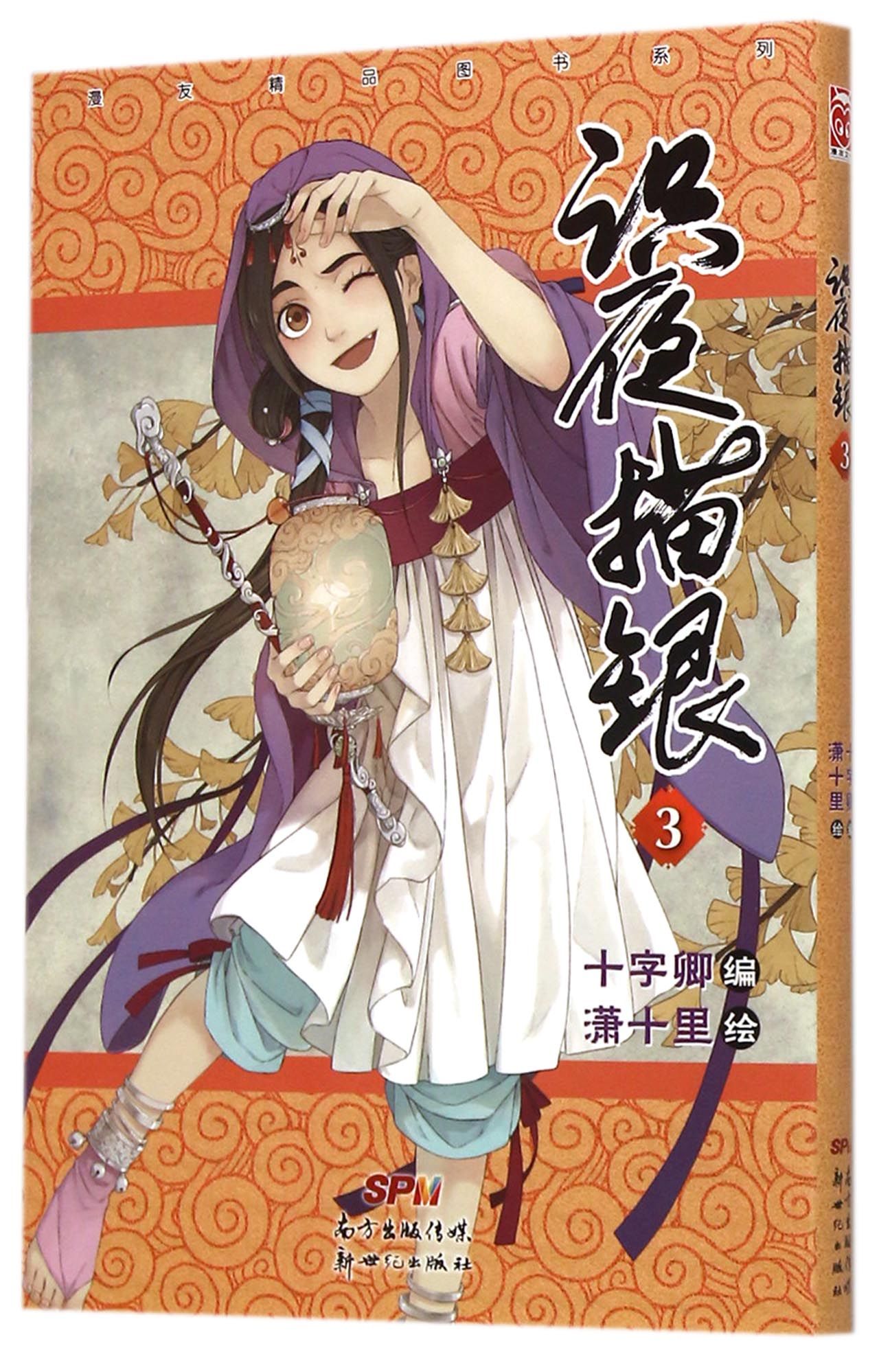 识夜描银(3)/漫友精品图书系列