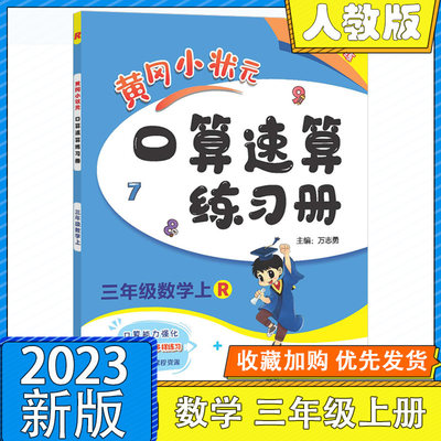 黄冈小状元口算三年级上册人教版