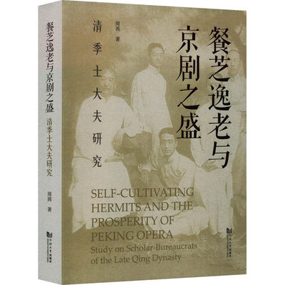 餐芝逸老与京剧之盛 清季士大夫研究 周茜 正版书籍 新华书店旗舰店文轩官网 同济大学出版社