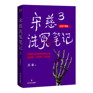 BK宋慈洗冤笔记