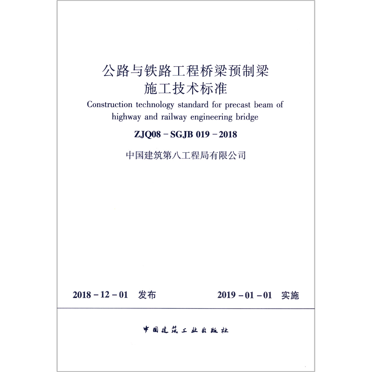 公路与铁路工程桥梁预制梁施工技术标准(ZJQ08-SGJB019-2018)