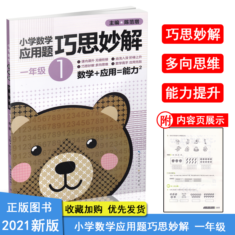 全新升级小学数学应用题巧思妙解1一年级上下全一册通用版1年级应用题大全小学生奥数举一反三教程练习奥林匹克数学指导丛书训练书