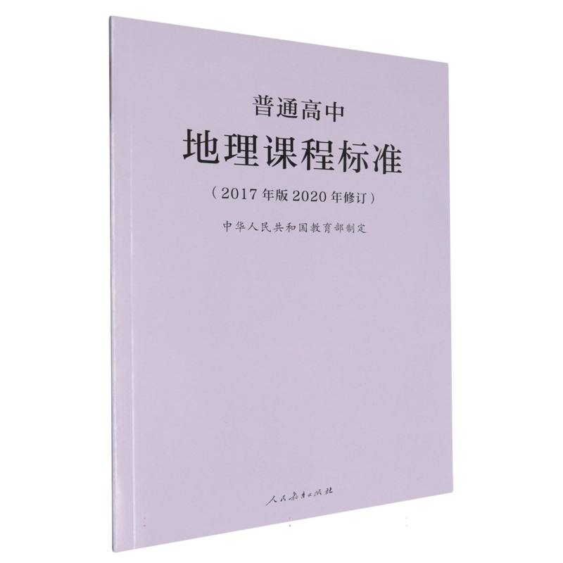 BK普通高中地理课程标准(2017年版2020年修订)