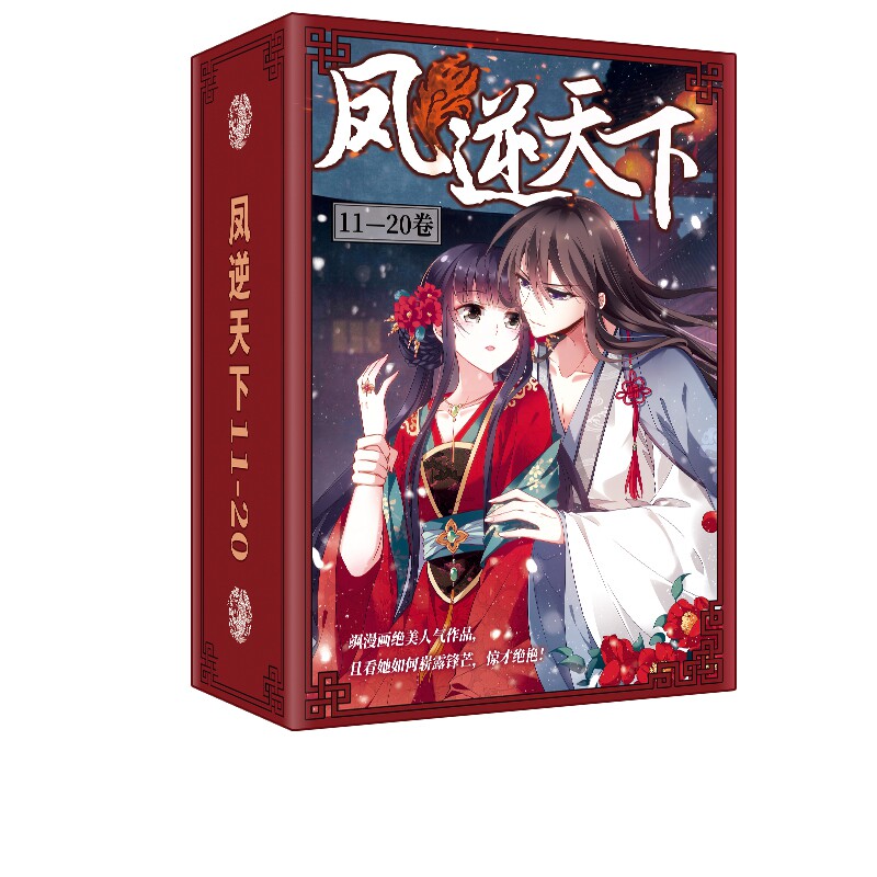 《凤逆天下》(11-20册)飒飒动漫