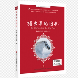 每天读一点.世界动物文学名著VI.捕虫草 囚犯