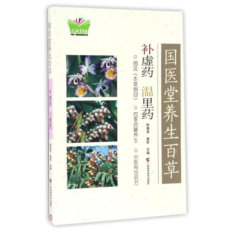 国学堂养生百草补虚药.温里药 张瑞贤,紫轩主编 正版书籍 新华书