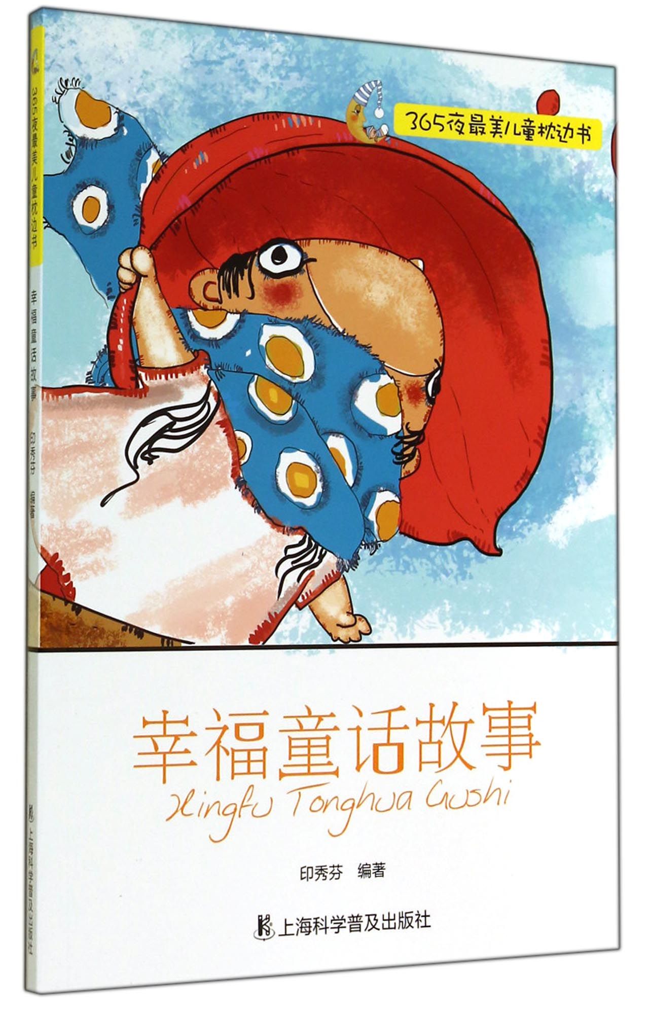 幸福童话故事/365夜最美儿童枕边书