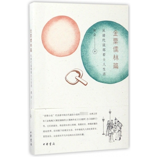 BK金粟儒林篇 从清代说部看士人生活