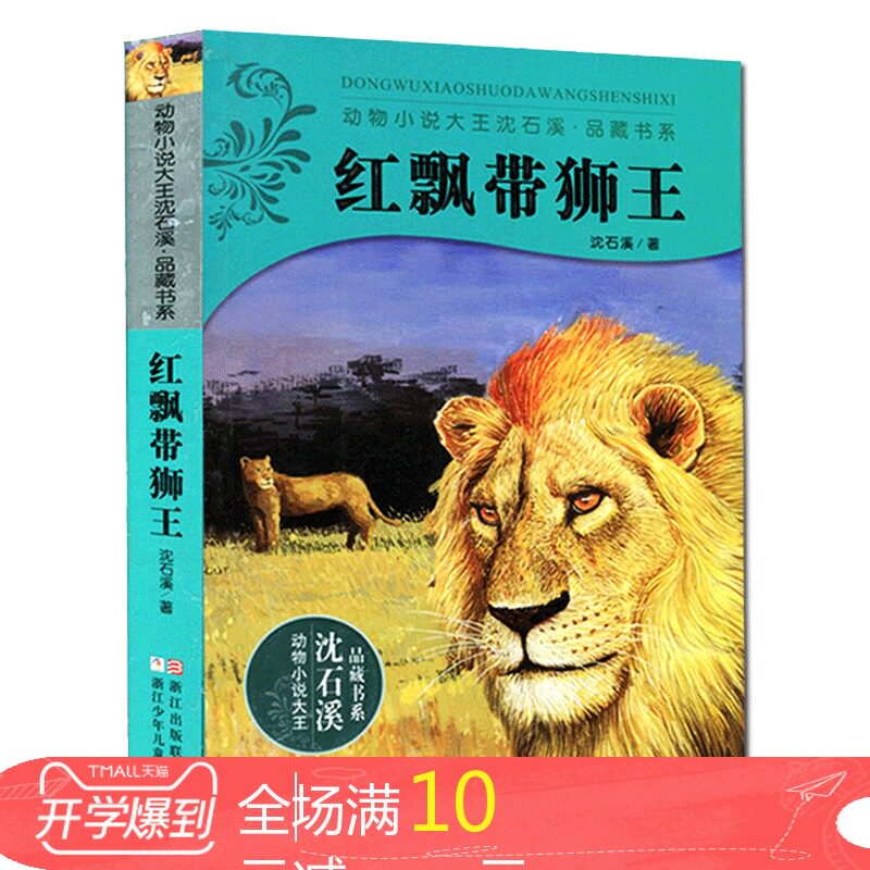红飘带狮王/动物小说大王沈石溪.品藏书系青少年的课外读物9-10-11-12-13岁小学三四五六年级儿童文学童话故事图书籍正版商城在类目 书籍/杂志/报纸, 儿童读物/教辅, 绘画/漫画/连环画/卡通故事中 - 来自Buy2taobao.com提供专业的淘宝代购服务