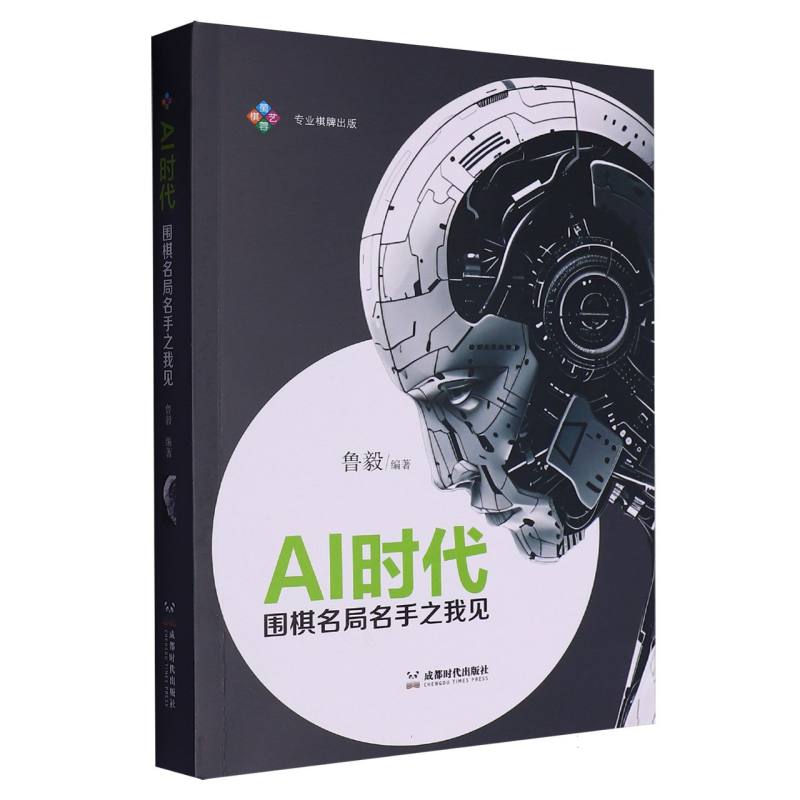 BKAI时代:围棋名局名手之我见