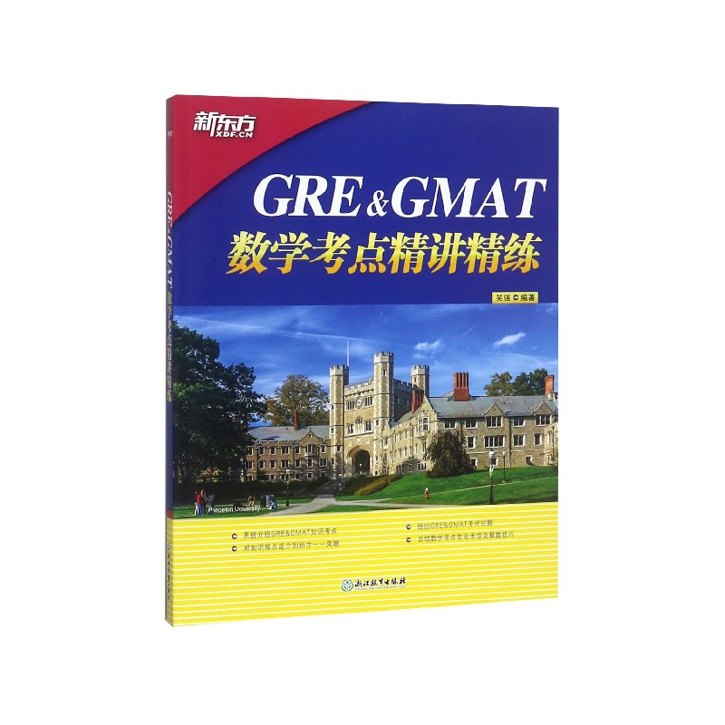 GRE  GMAT数学考点精讲精练