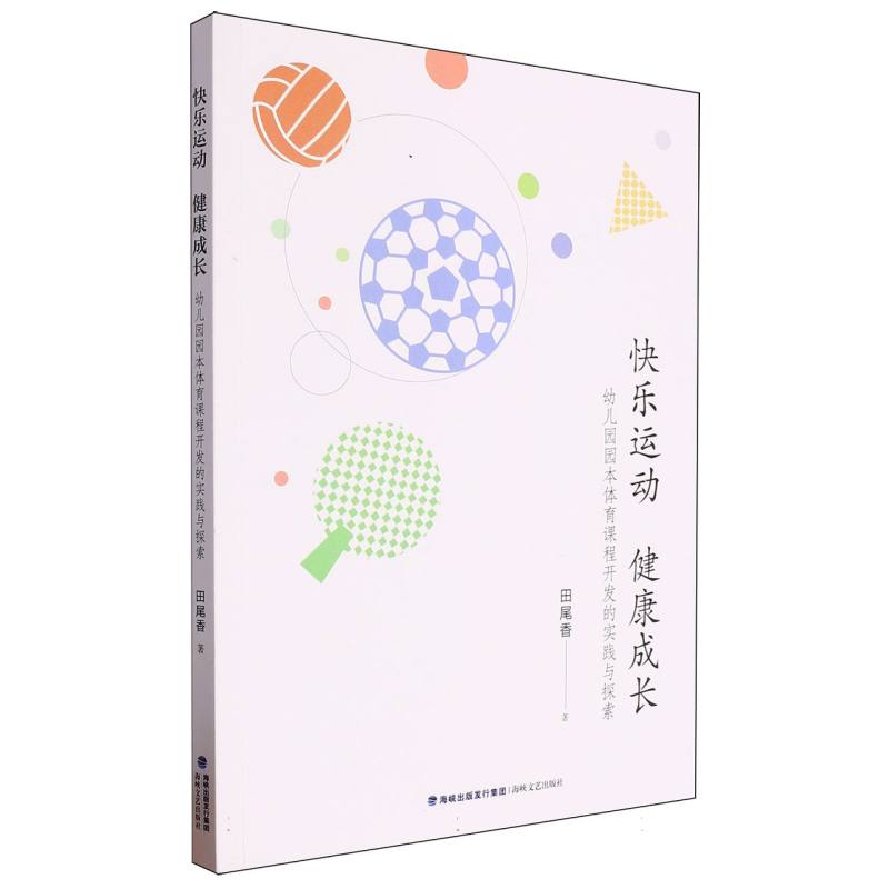 快乐运动 健康成长:幼儿园园本体育课程开发的实践与探索