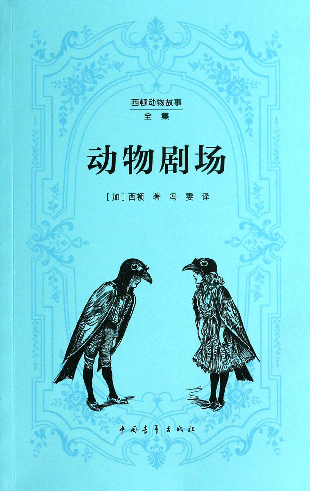 动物剧场(西顿动物故事全集)