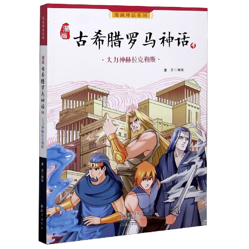 漫画古希腊罗马神话(4大力神赫拉克勒斯)/漫画神话系列