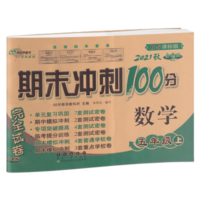2021秋全新版 期末冲刺100分 数学5年级/五年级上 北师大课标版BS 完全试卷68所教学教科所主编长春出版社