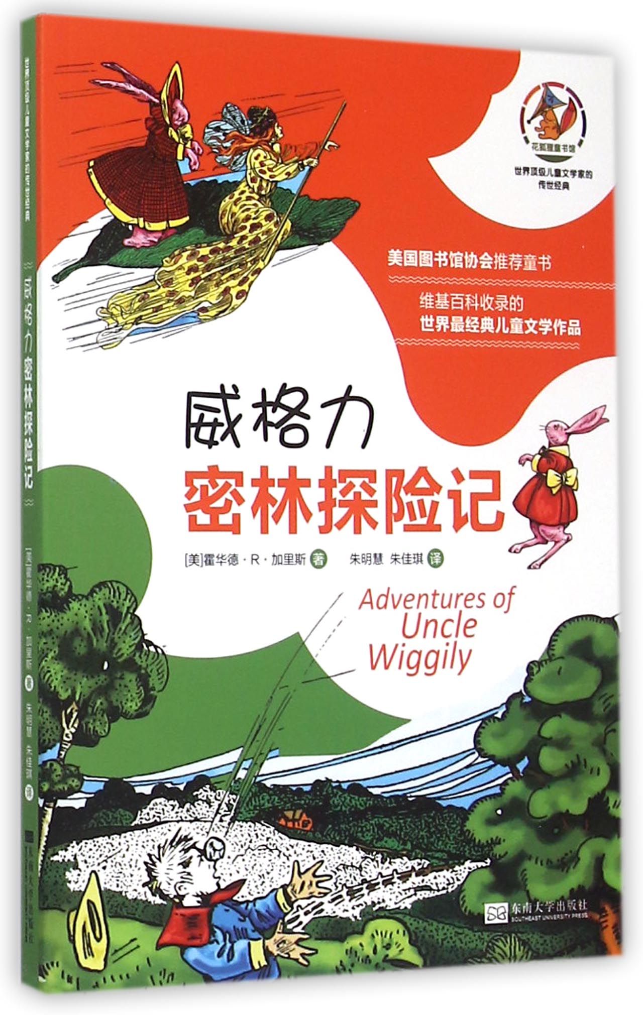 威格力密林探险记/世界顶级儿童文学家的传世经典