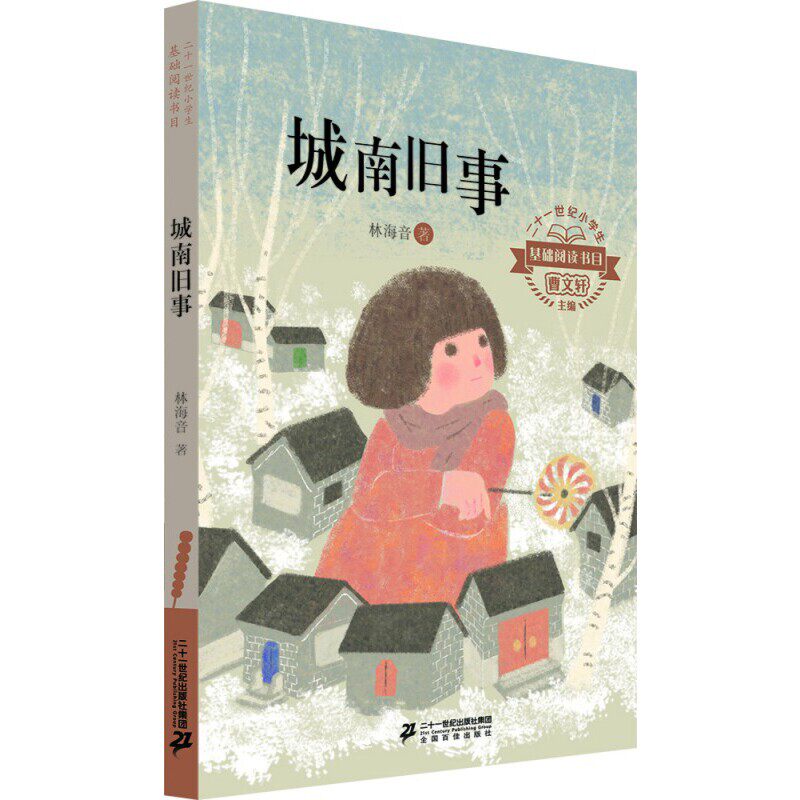 城南旧事/二十一世纪小学生基础阅读书目高性价比高么？