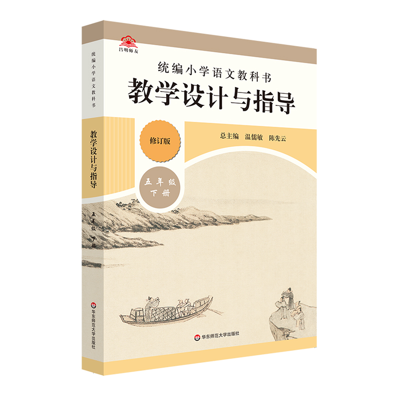 小学语文教科书教学设计与指导(5下)