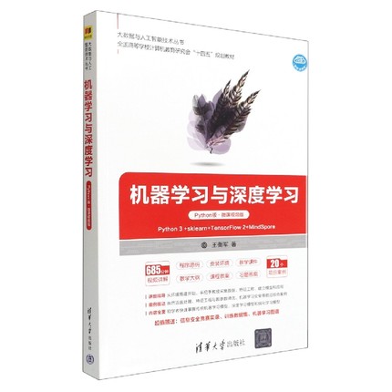 机器学习与深度学习(Python版微课视频版全国高等学校计算机教育研究会十四五规划教材)