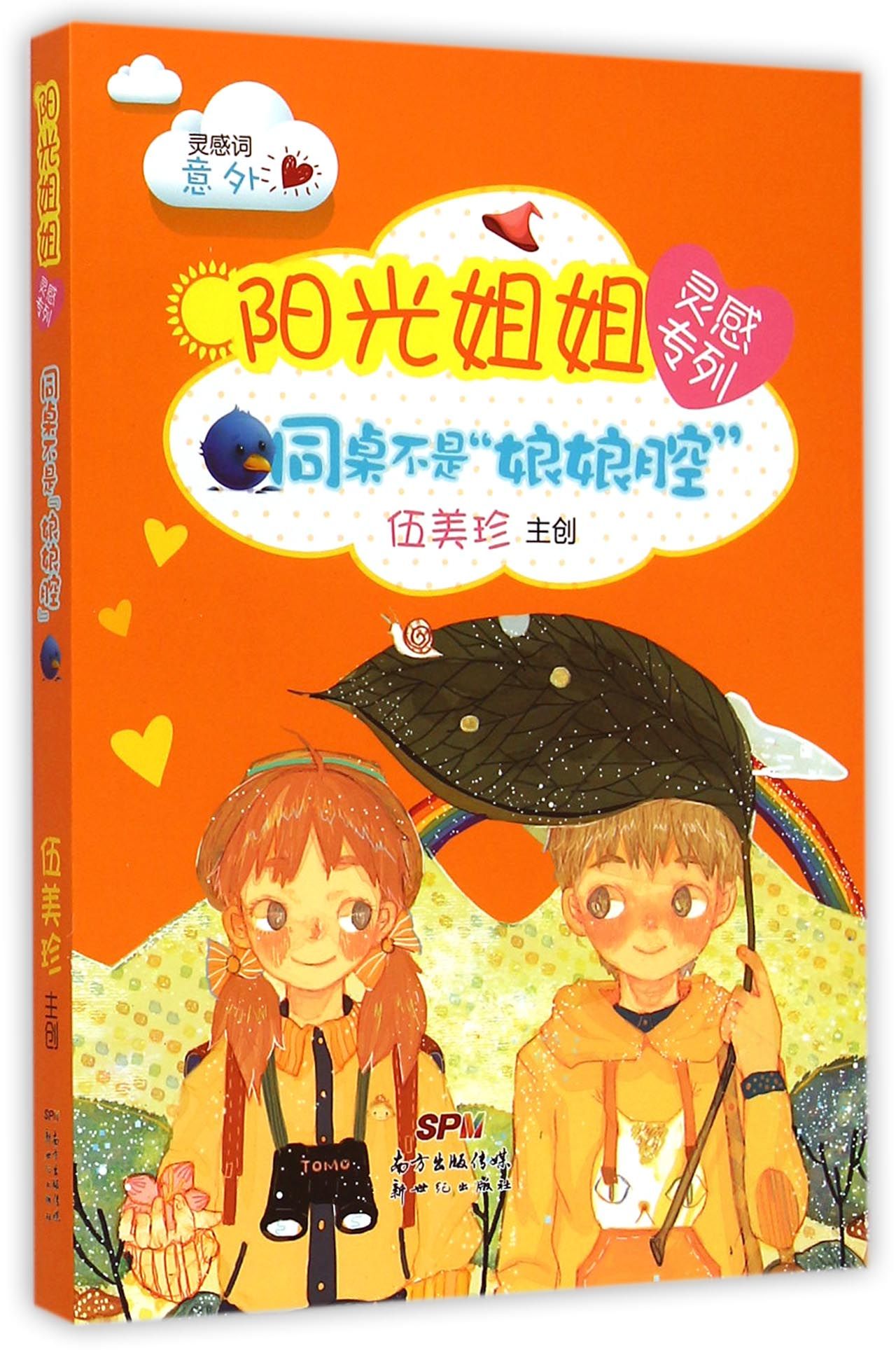 同桌不是娘娘腔/阳光姐姐灵感专列