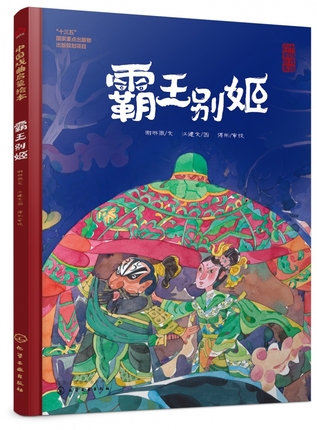 霸王别姬 精 中国戏曲启蒙绘本 少儿绘本 本书不仅用精美手绘图展现戏曲的外在美 同时身临其境地感受戏曲的内在美