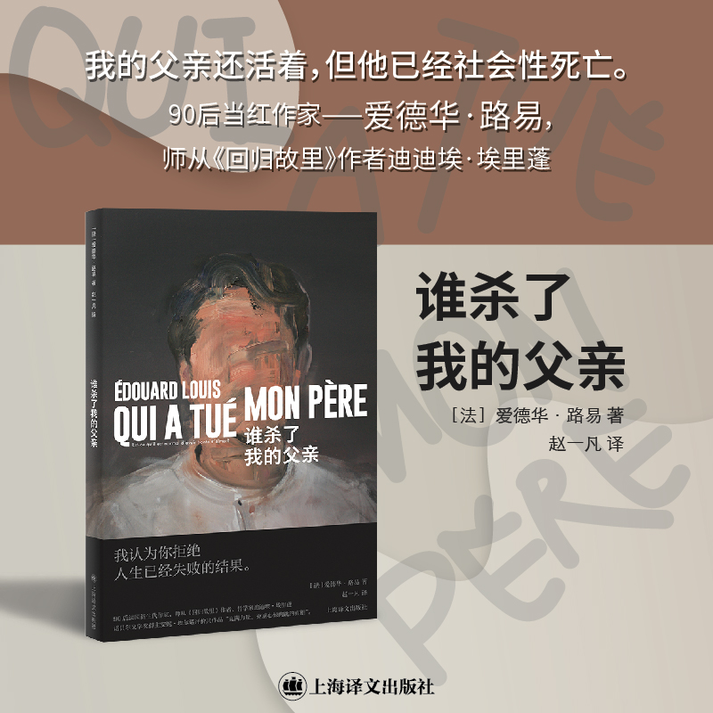 BK谁杀了我的父亲 [法]爱德华·路易 著 赵一凡 译 90后当红作家 师从回归故里作者迪迪埃·埃里蓬