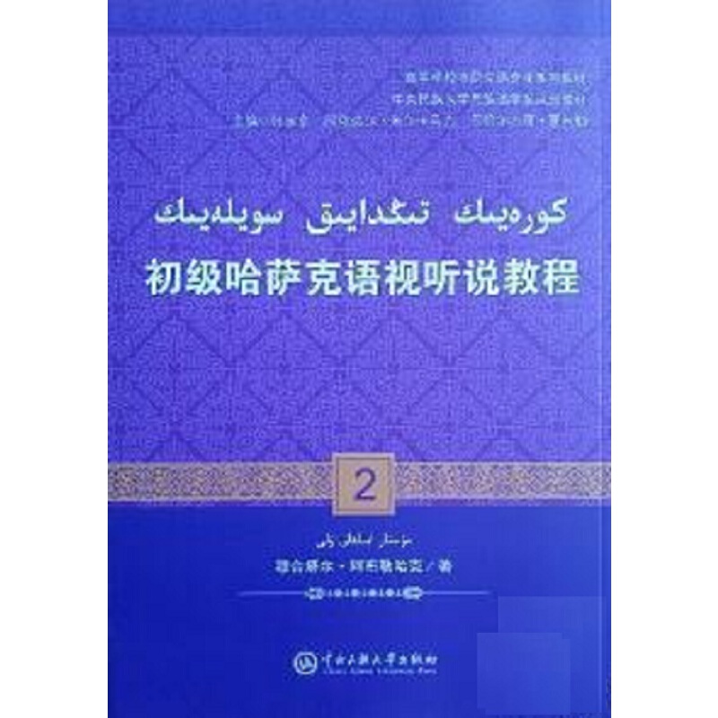 初级哈萨克语视听说教程(2)