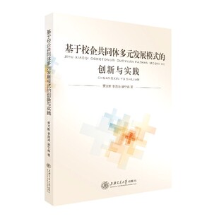 基于校企共同体多元 创新与实践 发展模式