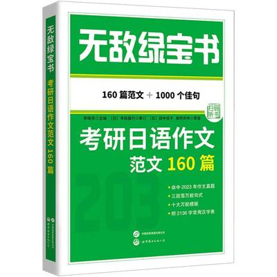 无敌绿宝书——考研日语作文范文160篇