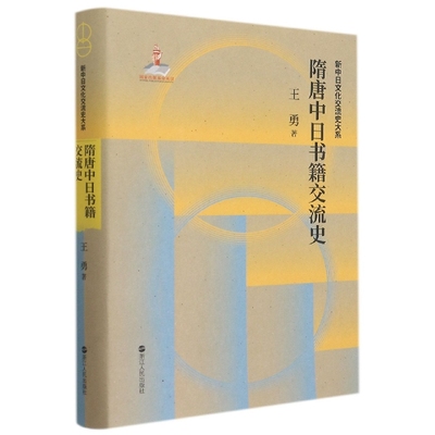 BK隋唐中日书籍交流史(精)/新中日文化交流史大系