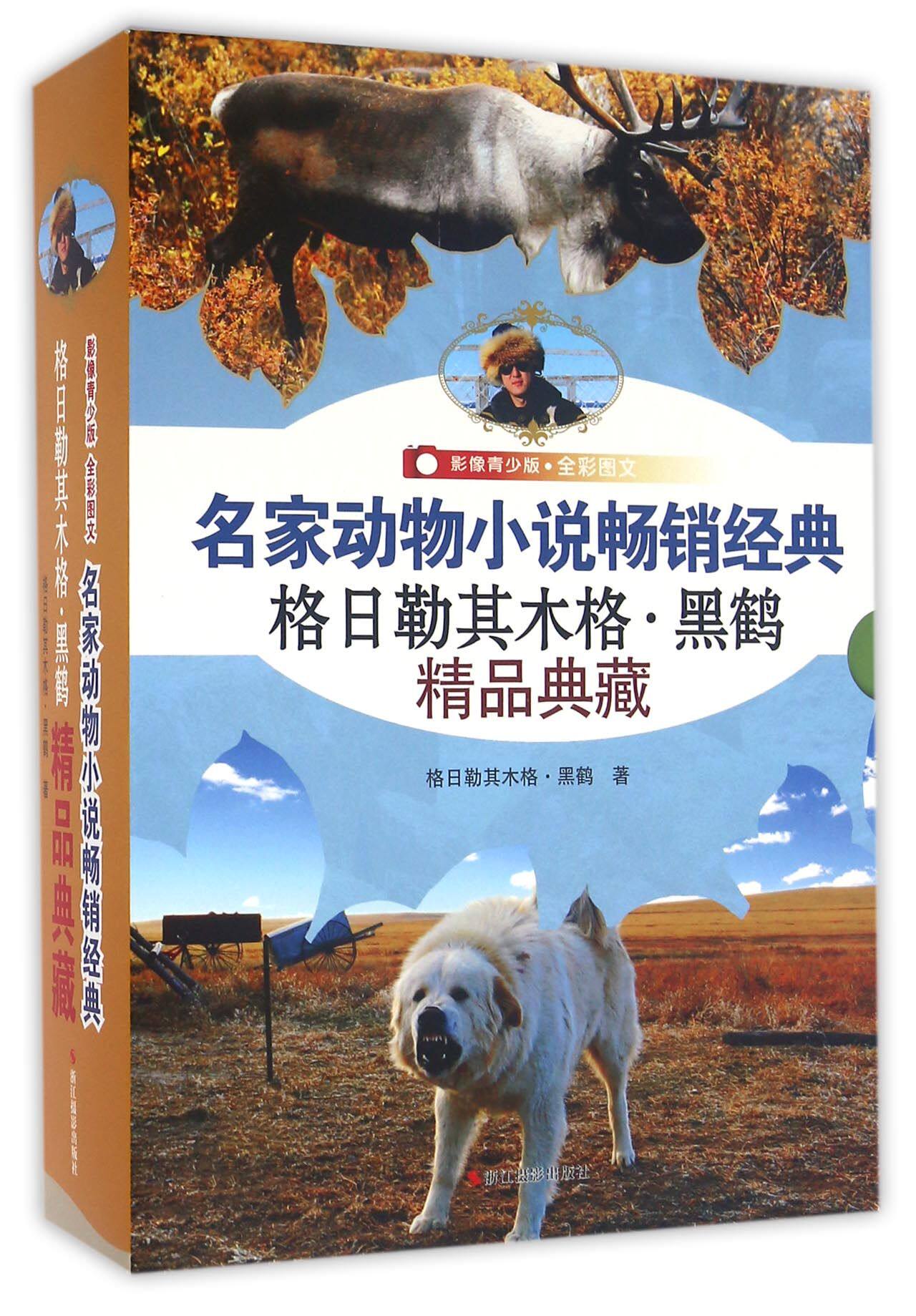 格日勒其木格·黑鹤精品典藏(影像青少版全彩图文共4册)