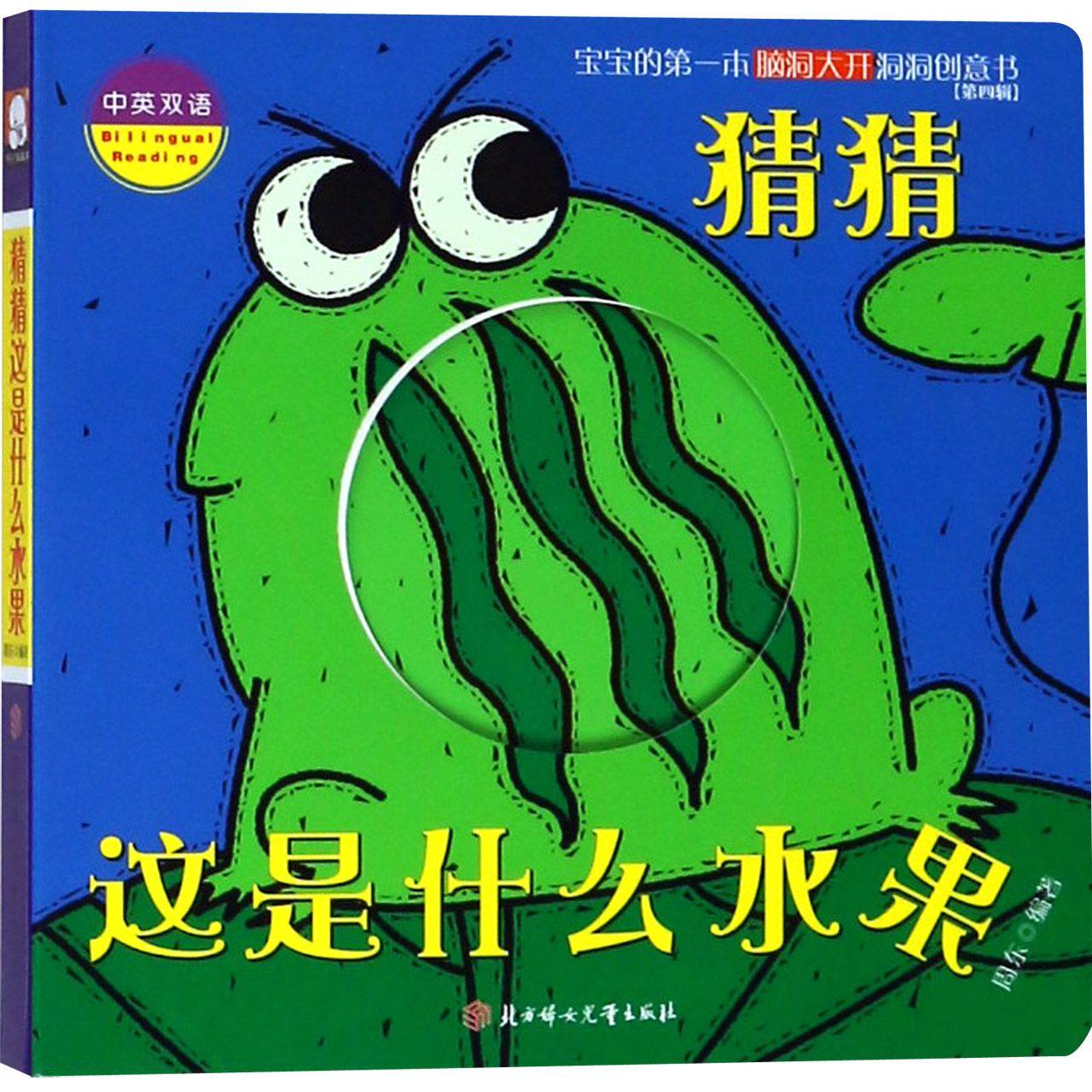 猜猜这是什么水果(中英双语)/宝宝的第一本脑洞大开洞洞创意书