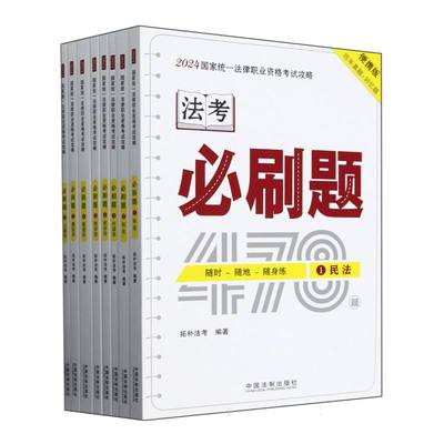 BK【2024拓朴：必刷题(法考口袋书·金题随身练)】2024国家统一法律职业资格考试攻略：必刷题
