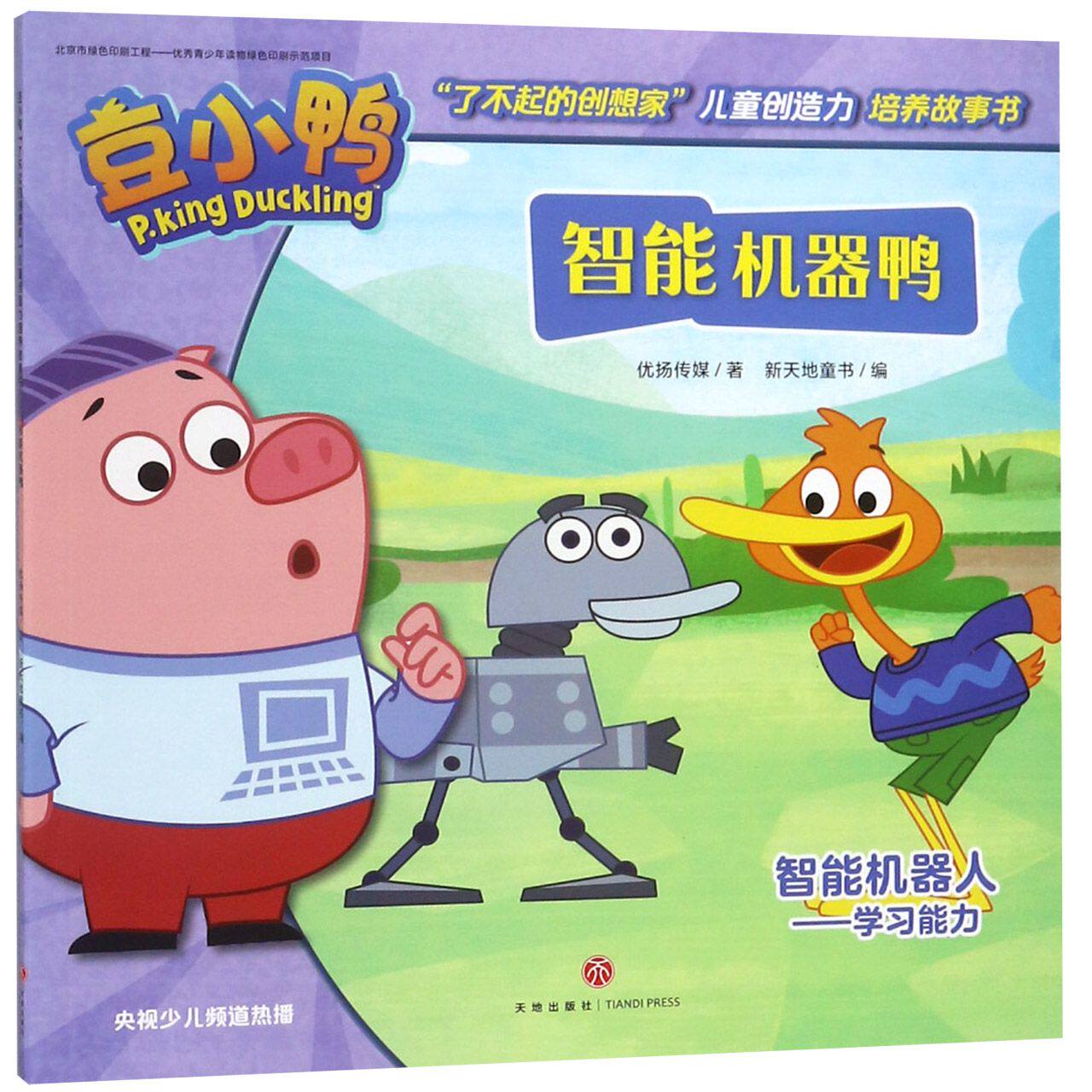 智能机器鸭/豆小鸭了不起的创想家儿童创造力培养故事书