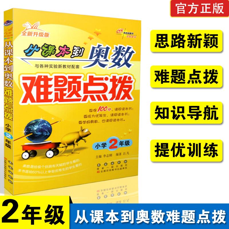 全新升级版 从课本到奥数难题点拨小学二年级 奥数2年级 68所名校推荐图书小学生奥数培训指导练习教材课外辅导数学思维训练资料书
