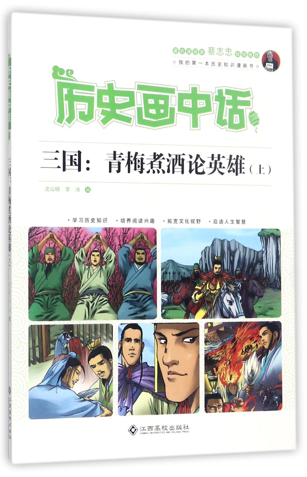 三国--青梅煮酒论英雄(上)/历史画中话