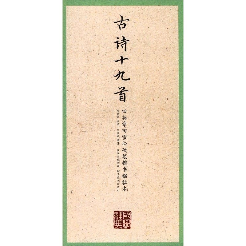 古诗十九首/田英章书田雪松硬笔楷书描临本/国学经典