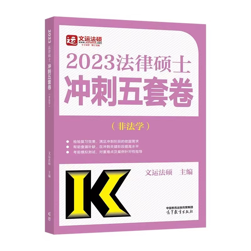 2023法律硕士冲刺五套卷（非法学）