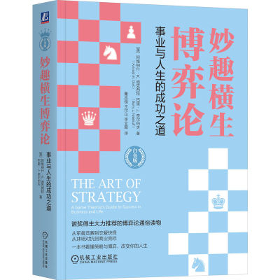 BK妙趣横生博弈论：事业与人生的成功之道（白金版）