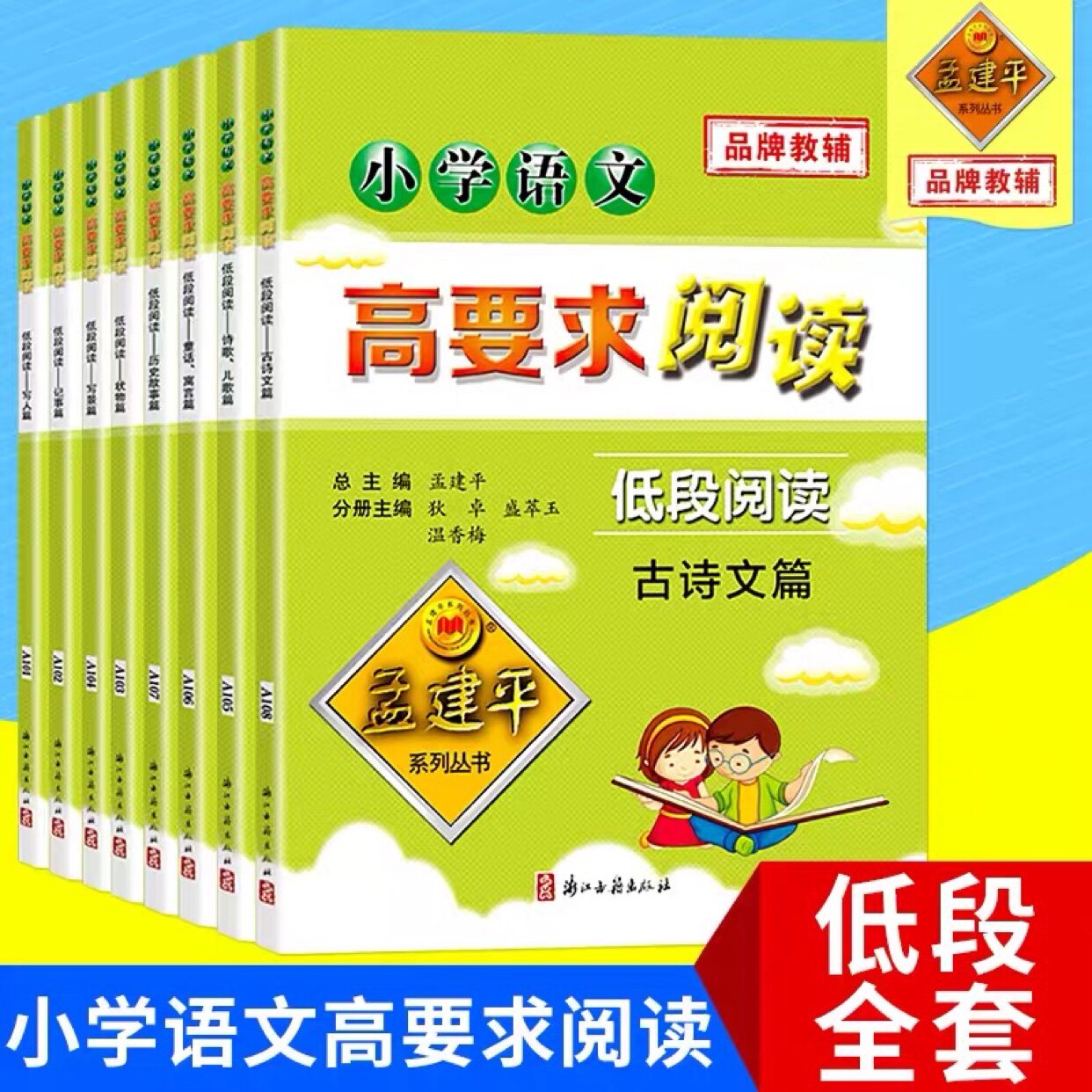 套装8本孟建平系列小学语文高要求阅读低段阅读一二年级小学阶梯阅读