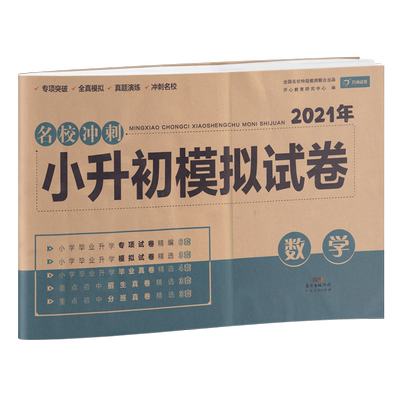 2021小升初真题卷数学人教版必刷题小学名校冲刺总复习知识大集结期末练习题教材同步专项训练全真六年级上册下册全套试卷