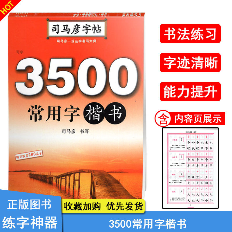 司马彦字帖3500常用字楷书中小学生成人写字练习训练本/钢笔楷体练习本字帖语文字帖/规范字练习训练天天练教辅湖北教育出版社