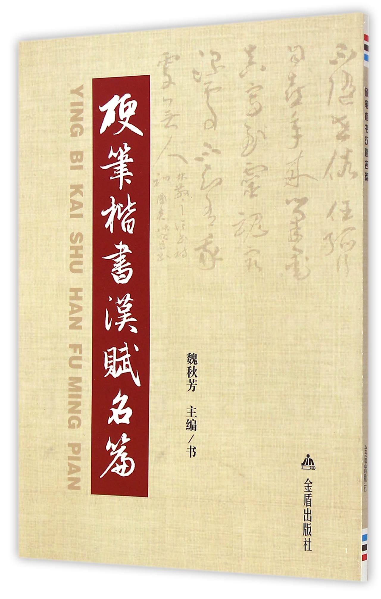 硬笔楷书汉赋名篇