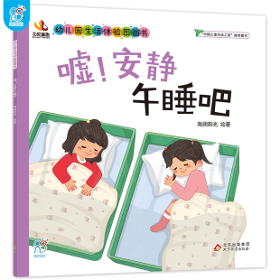 BK嘘 安静午睡吧·幼儿园生活体验图画书