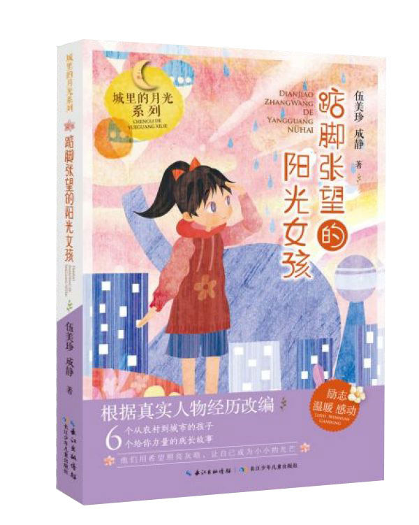 踮脚张望的阳光女孩/城里的月光系列